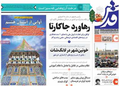 روزنامه قدس - چهارشنبه, ۰۳ خرداد ۱۴۰۲