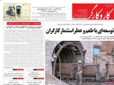 روزنامه کار و کارگر - یکشنبه, ۰۷ خرداد ۱۴۰۲