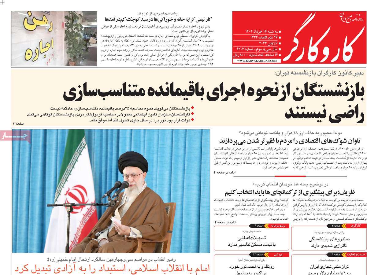 صفحه نخست روزنامه کار و کارگر - سه شنبه, ۱۶ خرداد ۱۴۰۲