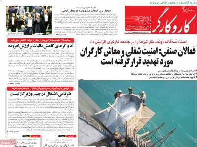 روزنامه کار و کارگر - چهارشنبه, ۰۳ خرداد ۱۴۰۲