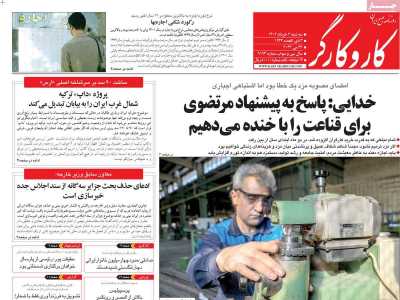 روزنامه کار و کارگر - سه شنبه, ۰۲ خرداد ۱۴۰۲