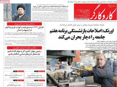 روزنامه کار و کارگر - چهارشنبه, ۱۰ خرداد ۱۴۰۲