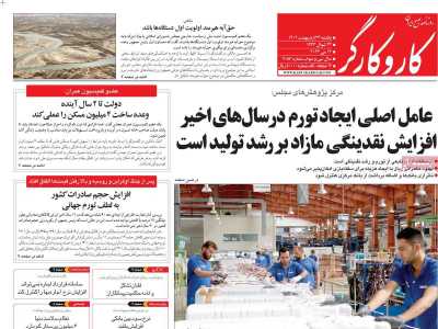 روزنامه کار و کارگر - یکشنبه, ۲۴ اردیبهشت ۱۴۰۲