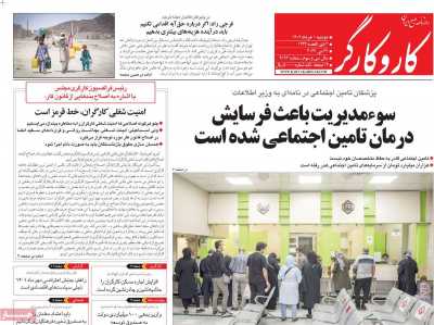 روزنامه کار و کارگر - دوشنبه, ۰۱ خرداد ۱۴۰۲