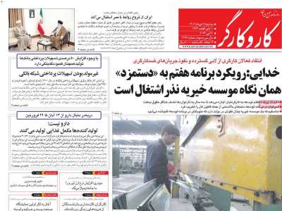 روزنامه کار و کارگر - سه شنبه, ۰۹ خرداد ۱۴۰۲