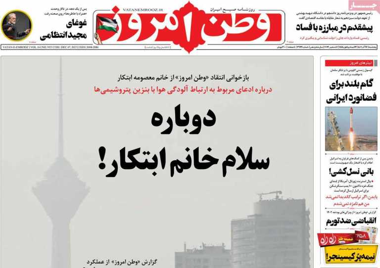 صفحه نخست روزنامه وطن امروز - پنجشنبه, ۱۶ آذر ۱۴۰۲