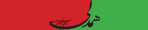 همدلی - Hamdeli