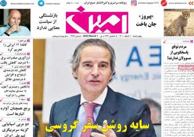 روزنامه امین - چهارشنبه, ۱۰ اسفند ۱۴۰۱