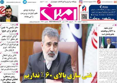 روزنامه امین - سه شنبه, ۰۲ اسفند ۱۴۰۱