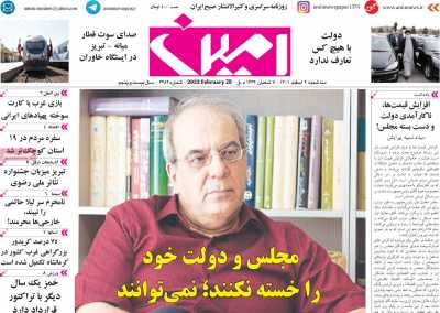 روزنامه امین - سه شنبه, ۰۹ اسفند ۱۴۰۱