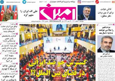 روزنامه امین - دوشنبه, ۰۱ اسفند ۱۴۰۱