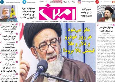 روزنامه امین - یکشنبه, ۰۷ اسفند ۱۴۰۱