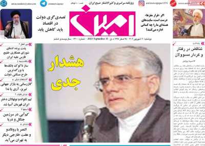 روزنامه امین - دوشنبه, ۲۰ شهریور ۱۴۰۲