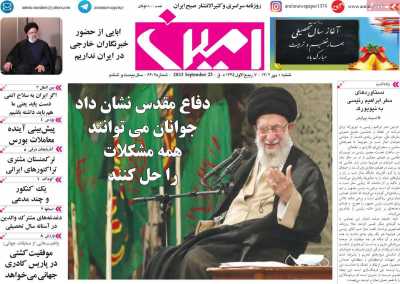 روزنامه امین - شنبه, ۰۱ مهر ۱۴۰۲