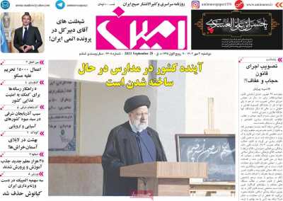 روزنامه امین - دوشنبه, ۰۳ مهر ۱۴۰۲