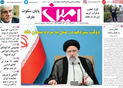 روزنامه امین - یکشنبه, ۲۹ مرداد ۱۴۰۲