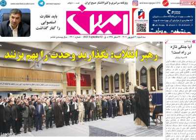 روزنامه امین - سه شنبه, ۲۱ شهریور ۱۴۰۲