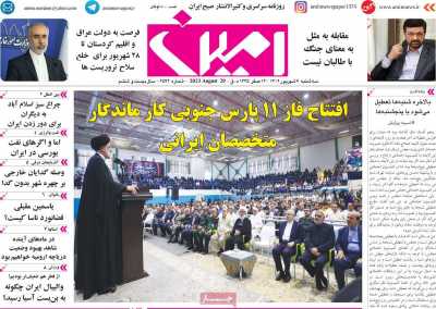 روزنامه امین - سه شنبه, ۰۷ شهریور ۱۴۰۲