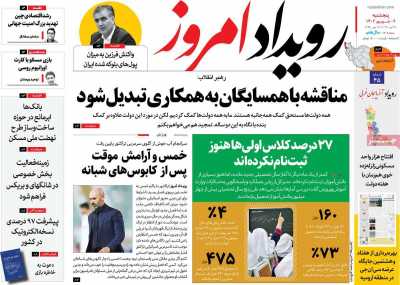 روزنامه رویداد امروز - پنجشنبه, ۰۹ شهریور ۱۴۰۲