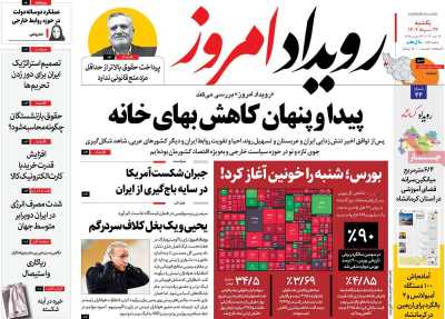روزنامه رویداد امروز - یکشنبه, ۲۲ مرداد ۱۴۰۲