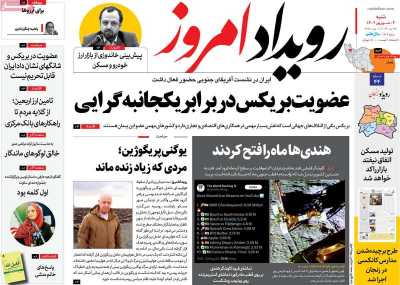 روزنامه رویداد امروز - شنبه, ۰۴ شهریور ۱۴۰۲
