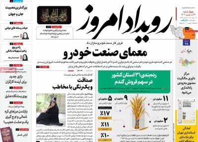 روزنامه رویداد امروز - چهارشنبه, ۲۲ شهریور ۱۴۰۲