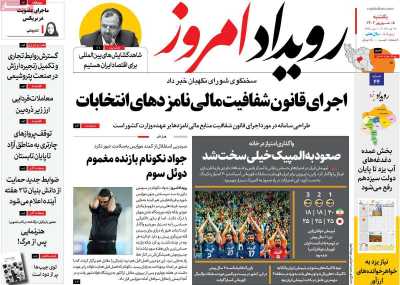 روزنامه رویداد امروز - یکشنبه, ۰۵ شهریور ۱۴۰۲