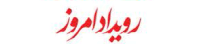 رویداد امروز - Roydademroz