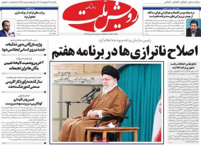 روزنامه رویش ملت - یکشنبه, ۳۱ اردیبهشت ۱۴۰۲