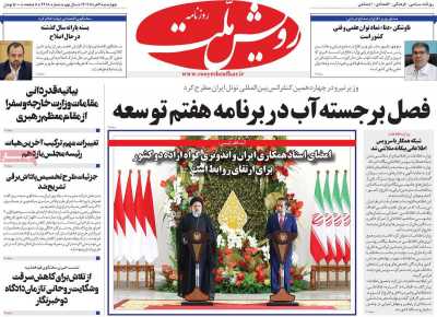 روزنامه رویش ملت - چهارشنبه, ۰۳ خرداد ۱۴۰۲