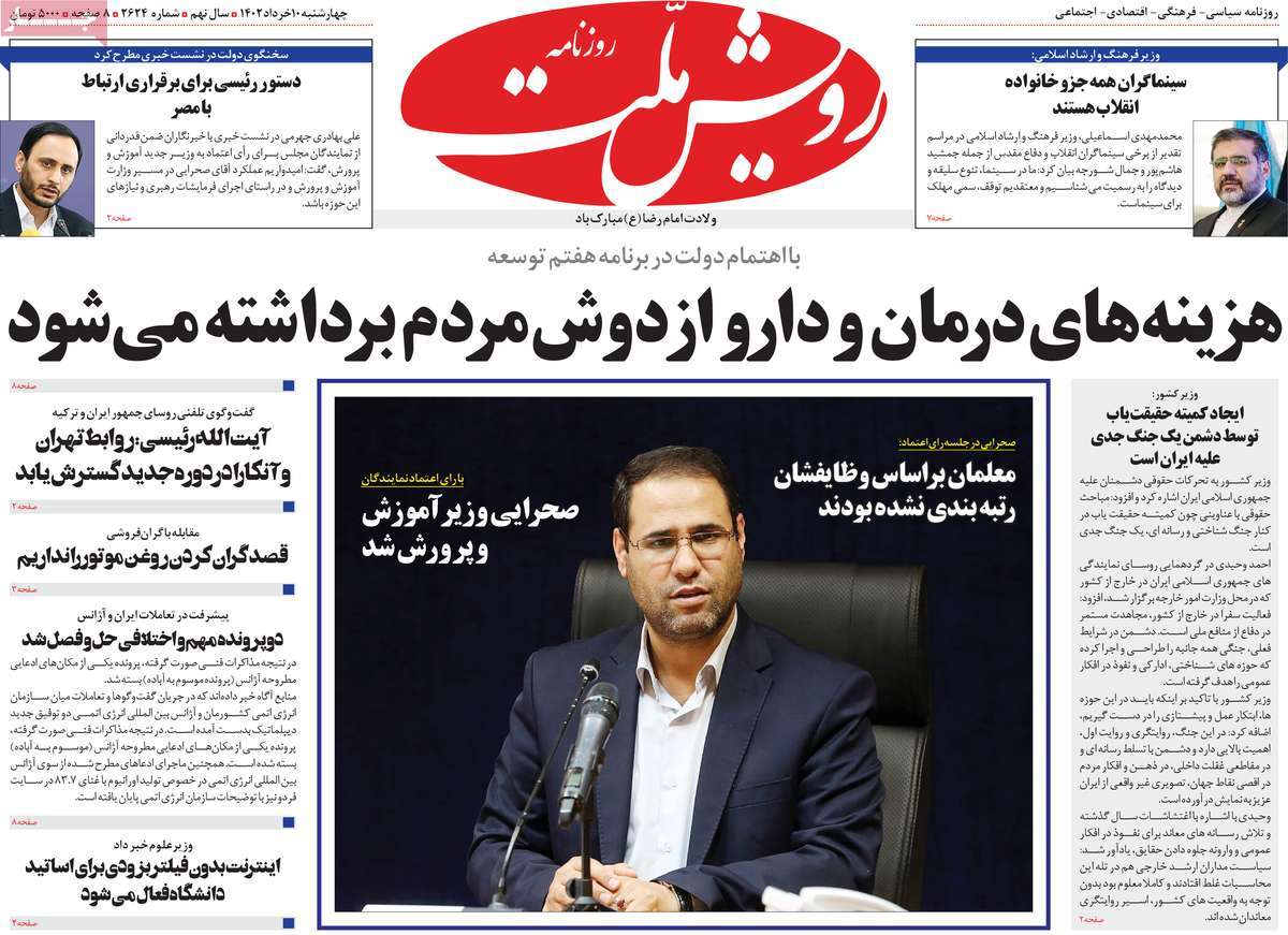 صفحه نخست روزنامه رویش ملت - چهارشنبه, ۱۰ خرداد ۱۴۰۲
