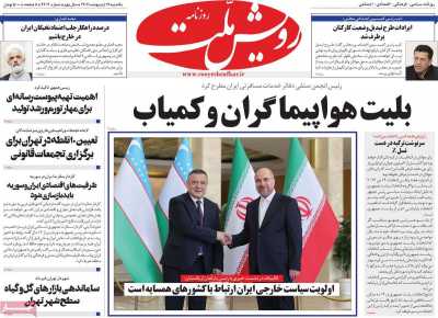 روزنامه رویش ملت - یکشنبه, ۱۷ اردیبهشت ۱۴۰۲