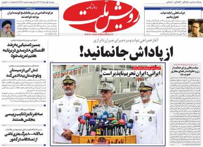 روزنامه رویش ملت - دوشنبه, ۰۱ خرداد ۱۴۰۲
