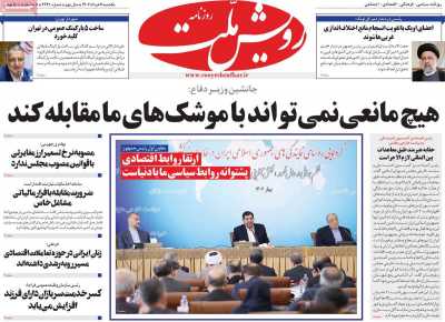 روزنامه رویش ملت - یکشنبه, ۰۷ خرداد ۱۴۰۲