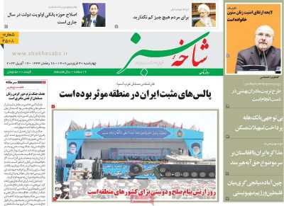 روزنامه شاخه سبز - چهارشنبه, ۳۰ فروردین ۱۴۰۲