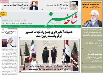 روزنامه شاخه سبز - پنجشنبه, ۱۴ اردیبهشت ۱۴۰۲