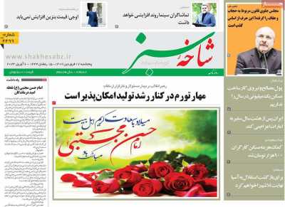 روزنامه شاخه سبز - پنجشنبه, ۱۷ فروردین ۱۴۰۲