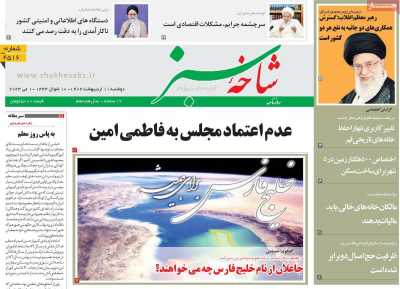 روزنامه شاخه سبز - دوشنبه, ۱۱ اردیبهشت ۱۴۰۲