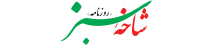 شاخه سبز - Shakhesabz