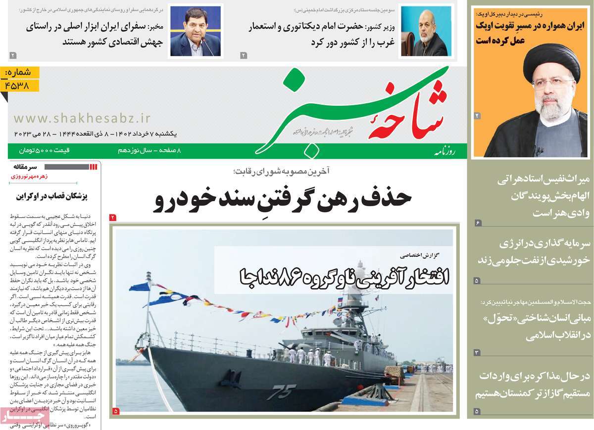 صفحه نخست روزنامه شاخه سبز - یکشنبه, ۰۷ خرداد ۱۴۰۲
