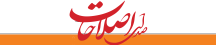 صدای اصلاحات - Sedayeeslahat