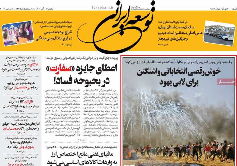 صفحه نخست روزنامه توسعه ایرانی - یکشنبه, ۱۹ آذر ۱۴۰۲