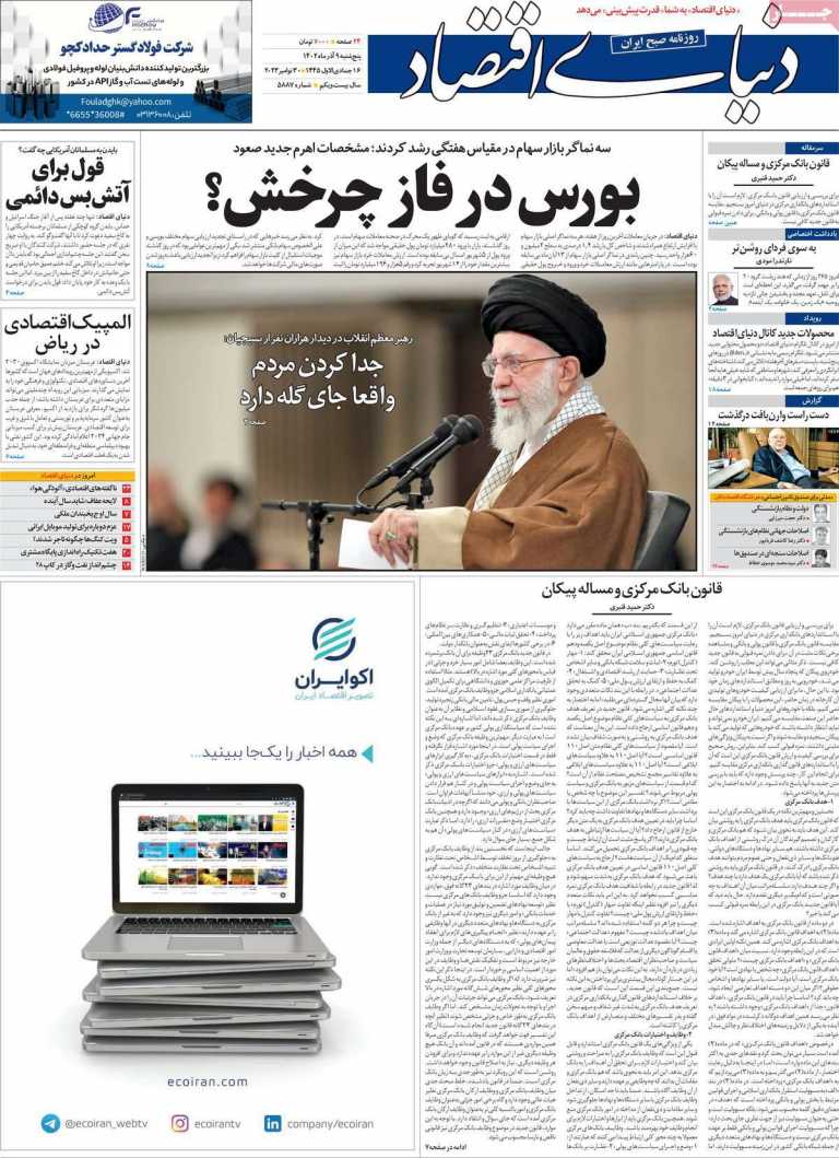 صفحه نخست روزنامه دنیای اقتصاد - پنجشنبه, ۰۹ آذر ۱۴۰۲