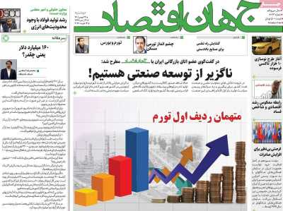 روزنامه جهان اقتصاد - دوشنبه, ۲۴ بهمن ۱۴۰۱