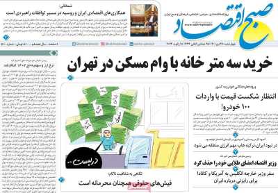 روزنامه صبح اقتصاد - چهارشنبه, ۲۸ دی ۱۴۰۱