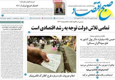 روزنامه صبح اقتصاد - دوشنبه, ۰۳ بهمن ۱۴۰۱