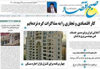 روزنامه صبح اقتصاد - دوشنبه, ۱۸ اردیبهشت ۱۴۰۲