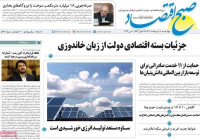 روزنامه صبح اقتصاد - چهارشنبه, ۲۰ اردیبهشت ۱۴۰۲
