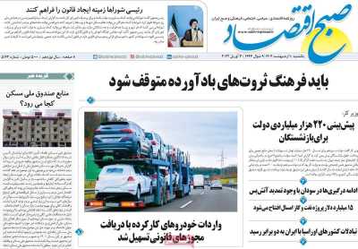 روزنامه صبح اقتصاد - یکشنبه, ۱۰ اردیبهشت ۱۴۰۲