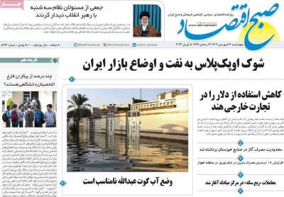 روزنامه صبح اقتصاد - چهارشنبه, ۱۶ فروردین ۱۴۰۲